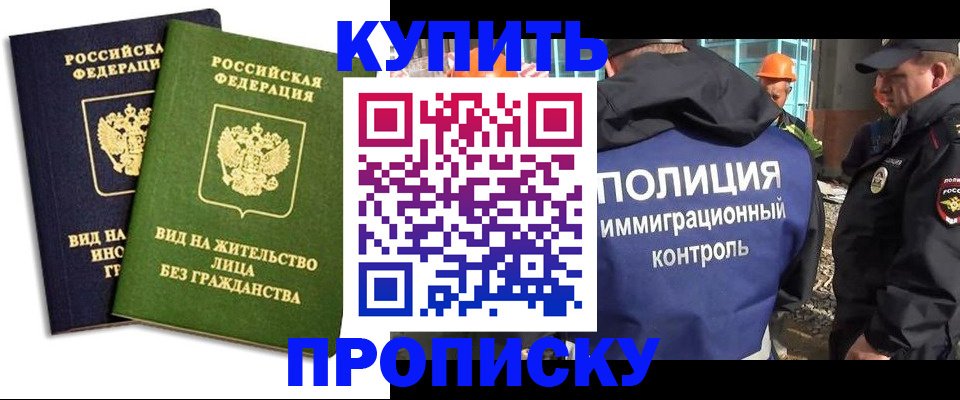 прописка для работы в Норильске